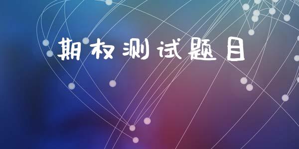 期权测试题目_https://www.apanben.com_股票怎么玩_第1张