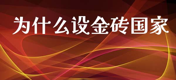 为什么设金砖国家_https://www.apanben.com_股市分析_第1张