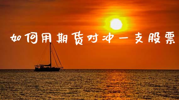 如何用期货对冲一支股票_https://www.apanben.com_期货学院_第1张
