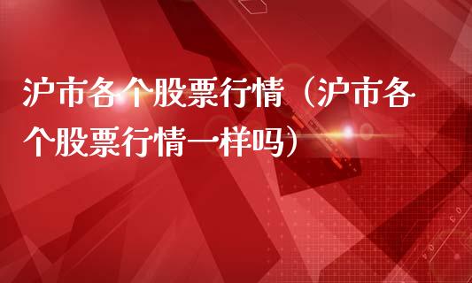 沪市各个股票行情（沪市各个股票行情一样吗）_https://www.apanben.com_股市指导_第1张