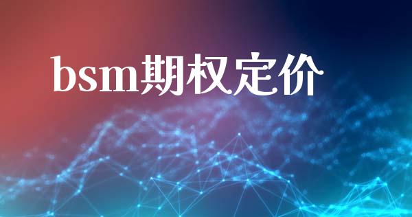 bsm期权定价_https://www.apanben.com_国际财经_第1张