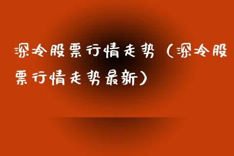 深冷股票行情走势（深冷股票行情走势最新）_https://www.apanben.com_股票怎么玩_第1张