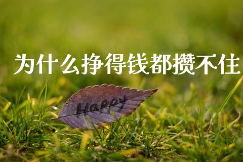 为什么挣得钱都攒不住_https://www.apanben.com_国际财经_第1张