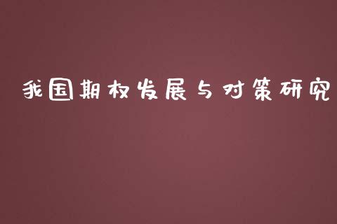 我国期权发展与对策研究_https://www.apanben.com_股票怎么玩_第1张