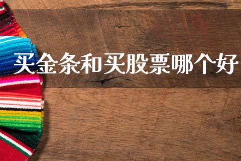买金条和买股票哪个好_https://www.apanben.com_股市指导_第1张