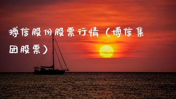 搏信股份股票行情（博信集团股票）_https://www.apanben.com_股市指导_第1张