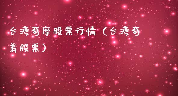 台湾奇摩股票行情（台湾奇美股票）_https://www.apanben.com_股票怎么玩_第1张