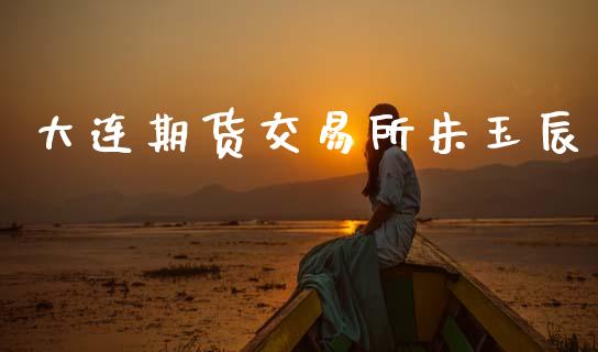 大连期货交易所朱玉辰_https://www.apanben.com_股市指导_第1张
