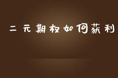 二元期权如何获利_https://www.apanben.com_国际财经_第1张