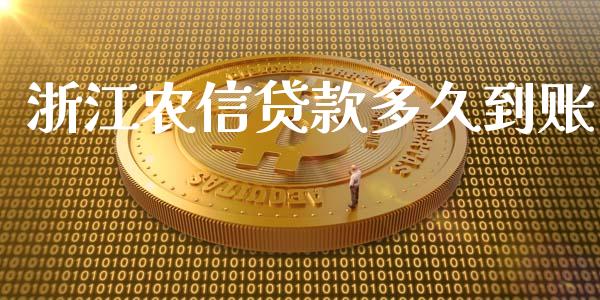 浙江农信贷款多久到账_https://www.apanben.com_股市分析_第1张