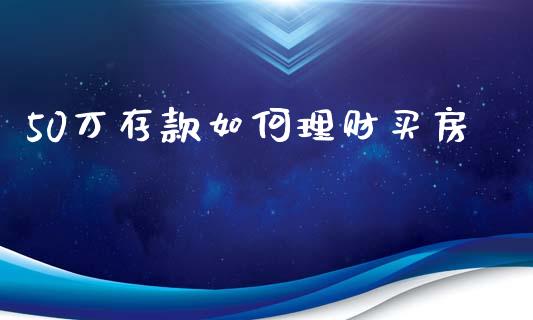 50万存款如何理财买房_https://www.apanben.com_在线喊单_第1张