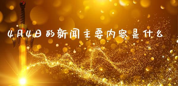 4月4日的新闻主要内容是什么_https://www.apanben.com_国际期货_第1张