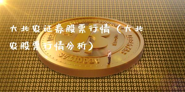 大北农证券股票行情（大北农股票行情分析）_https://www.apanben.com_股市分析_第1张