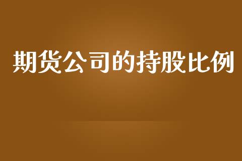 期货公司的持股比例_https://www.apanben.com_期货学院_第1张
