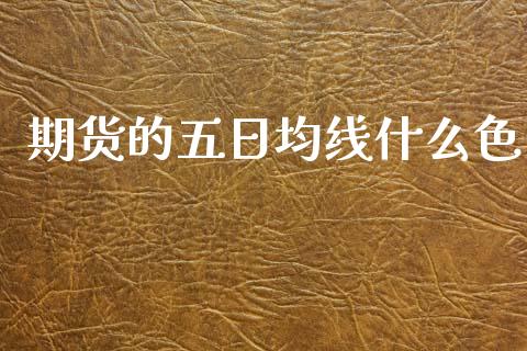 期货的五日均线什么色_https://www.apanben.com_股市分析_第1张