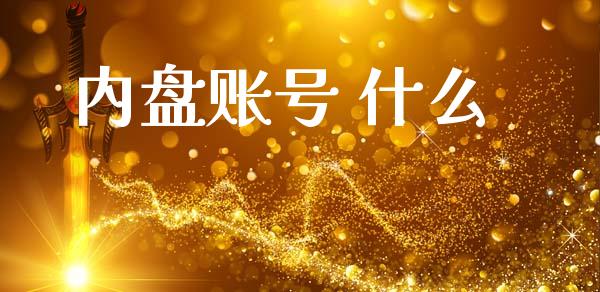 内盘账号 什么_财经资讯_第1张_安贝财经网 内盘账号 什么_https://www.apanben.com_财经资讯_第1张