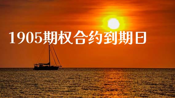1905期权合约到期日_https://www.apanben.com_在线喊单_第1张