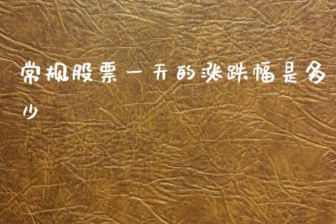常规股票一天的涨跌幅是多少_https://www.apanben.com_国际期货_第1张