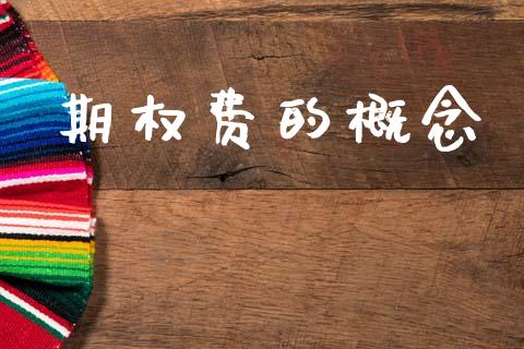 期权费的概念_https://www.apanben.com_股市分析_第1张