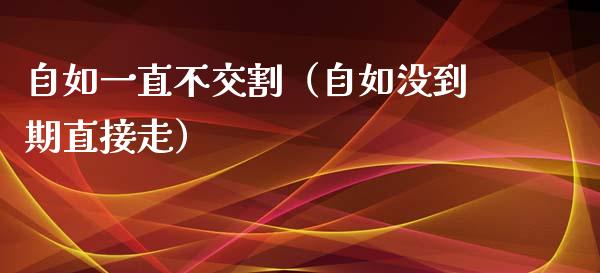 自如一直不交割（自如没到期直接走）_https://www.apanben.com_期货学院_第1张