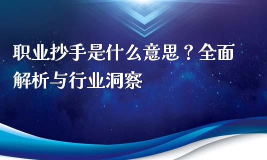 职业抄手是什么意思？全面解析与行业洞察_https://www.apanben.com_期货学院_第1张