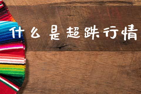 什么是超跌行情_https://www.apanben.com_期货学院_第1张