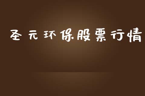 圣元环保股票行情_https://www.apanben.com_股票怎么玩_第1张