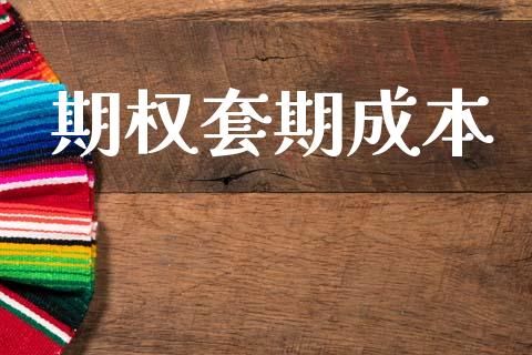 期权套期成本_https://www.apanben.com_财经资讯_第1张