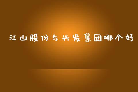 江山股份与兴发集团哪个好_https://www.apanben.com_国际财经_第1张