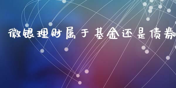 徽银理财属于基金还是债券_https://www.apanben.com_财经资讯_第1张