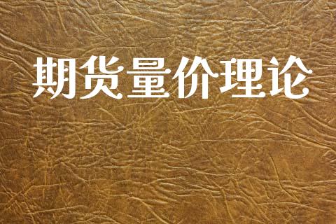 期货量价理论_https://www.apanben.com_财经资讯_第1张