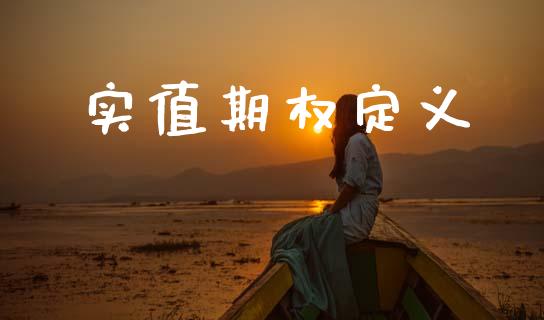 实值期权定义_https://www.apanben.com_财经资讯_第1张