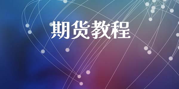 期货教程_https://www.apanben.com_股市指导_第1张