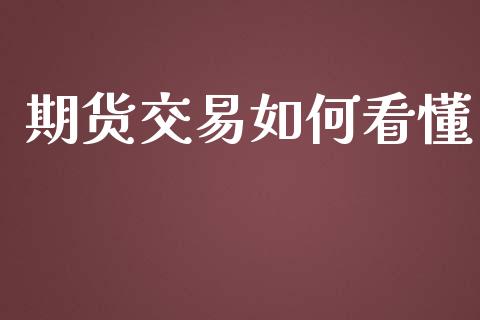 期货交易如何看懂_https://www.apanben.com_股票怎么玩_第1张