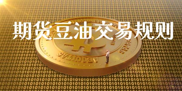 期货豆油交易规则_https://www.apanben.com_期货学院_第1张