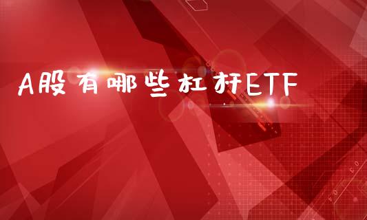 A股有哪些杠杆ETF_https://www.apanben.com_财经资讯_第1张
