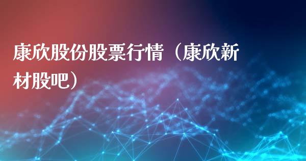 康欣股份股票行情（康欣新材股吧）_https://www.apanben.com_股市指导_第1张