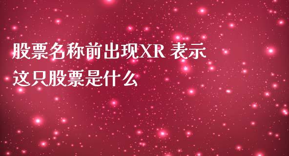 股票名称前出现XR 表示这只股票是什么_https://www.apanben.com_国际财经_第1张