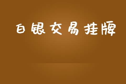 白银交易挂牌_财经资讯_第1张_安贝财经网 白银交易挂牌_https://www.apanben.com_财经资讯_第1张
