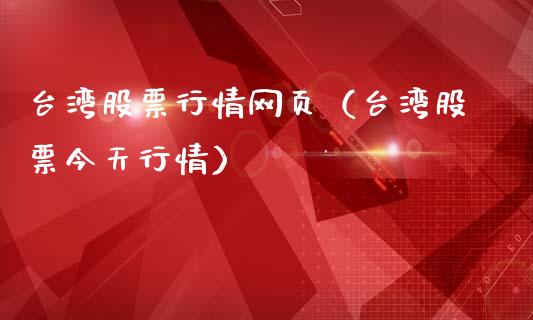 台湾股票行情网页（台湾股票今天行情）_https://www.apanben.com_股票怎么玩_第1张