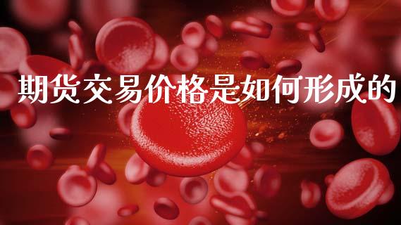 期货交易价格是如何形成的_https://www.apanben.com_股市指导_第1张