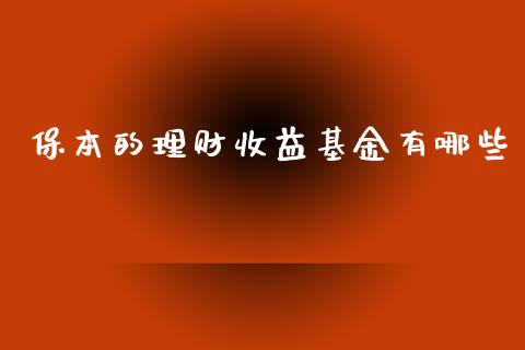 保本的理财收益基金有哪些_https://www.apanben.com_国际财经_第1张