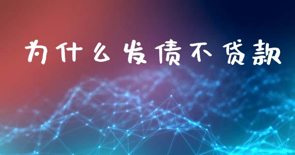 为什么发债不贷款_https://www.apanben.com_国际期货_第1张