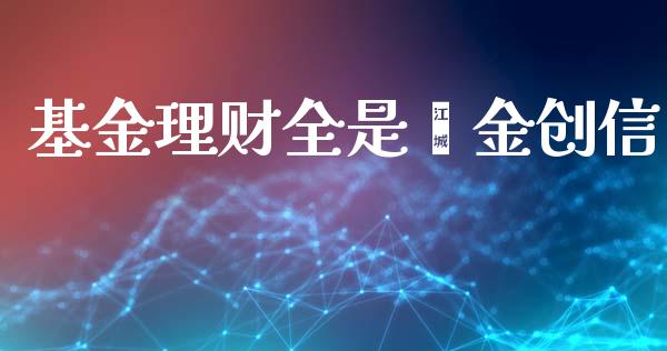 基金理财全是钜金创信_https://www.apanben.com_国际财经_第1张
