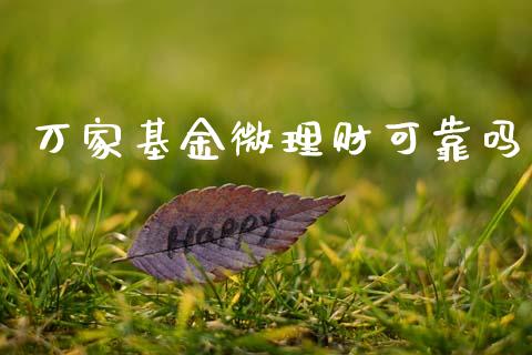 万家基金微理财可靠吗_https://www.apanben.com_国际财经_第1张