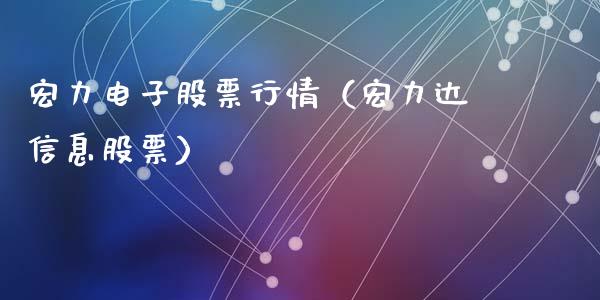 宏力电子股票行情（宏力达信息股票）_https://www.apanben.com_股市指导_第1张