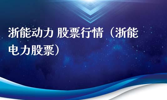浙能动力 股票行情（浙能电力股票）_https://www.apanben.com_股票怎么玩_第1张