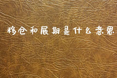 移仓和展期是什么意思_https://www.apanben.com_在线喊单_第1张