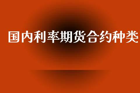 国内利率期货合约种类_https://www.apanben.com_股市分析_第1张