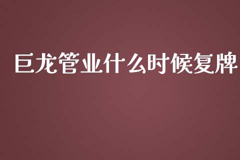 巨龙管业什么时候复牌_https://www.apanben.com_期货学院_第1张